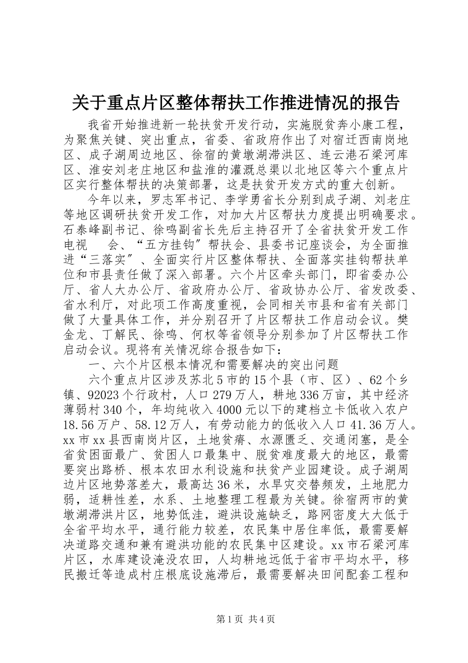 2023年重点片区整体帮扶工作推进情况的报告.docx_第1页