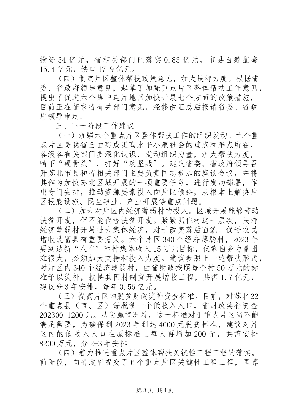 2023年重点片区整体帮扶工作推进情况的报告.docx_第3页