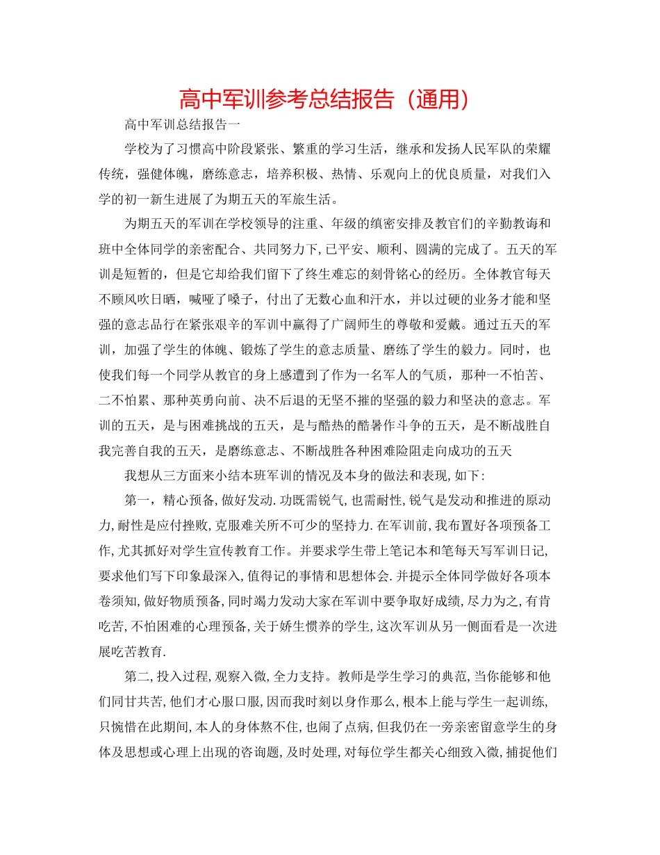 2023年高中军训总结报告.docx_第1页