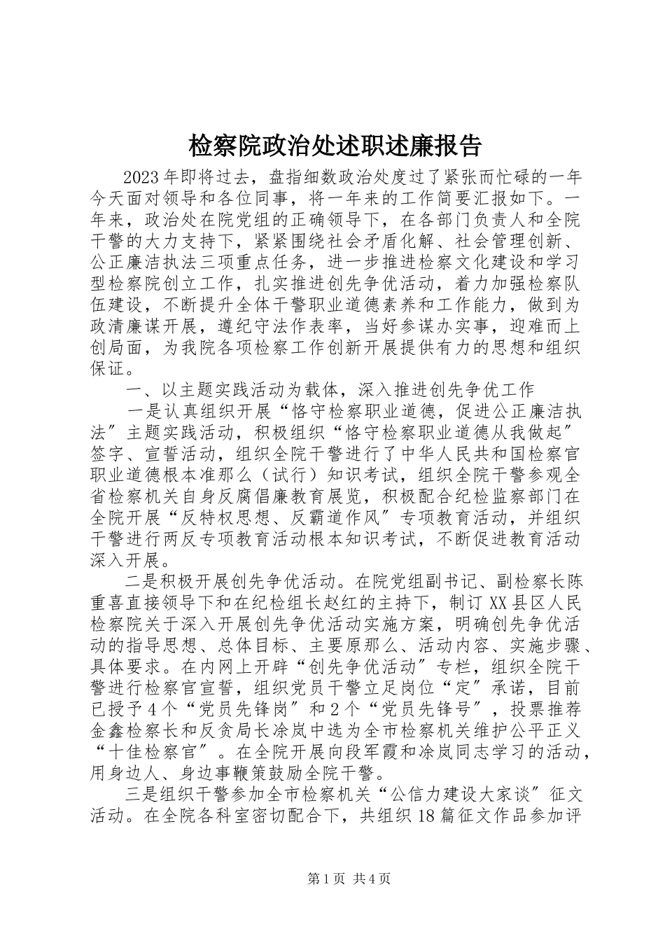 2023年检察院政治处述职述廉报告.docx_第1页