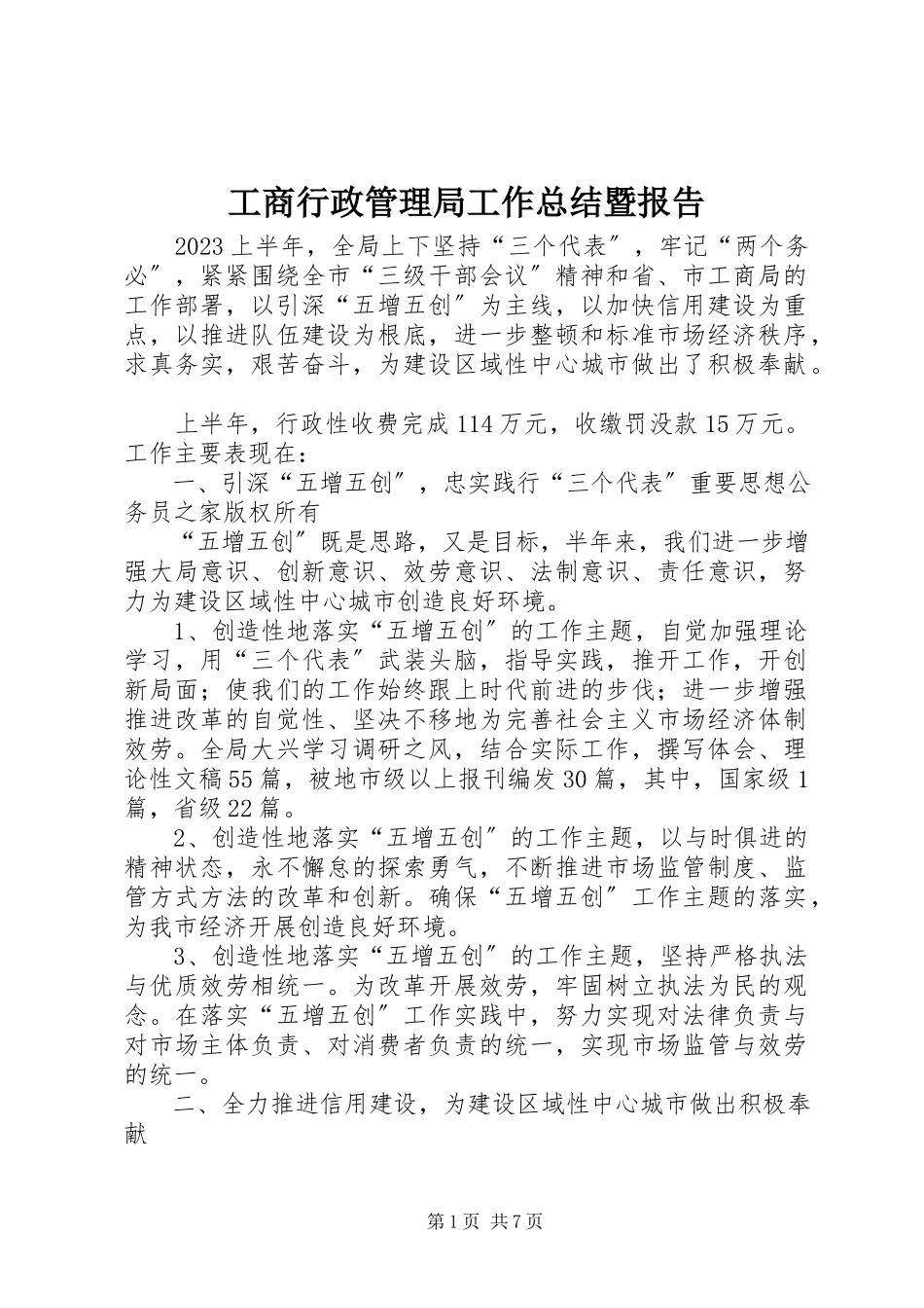 2023年工商行政管理局工作总结暨报告.docx_第1页