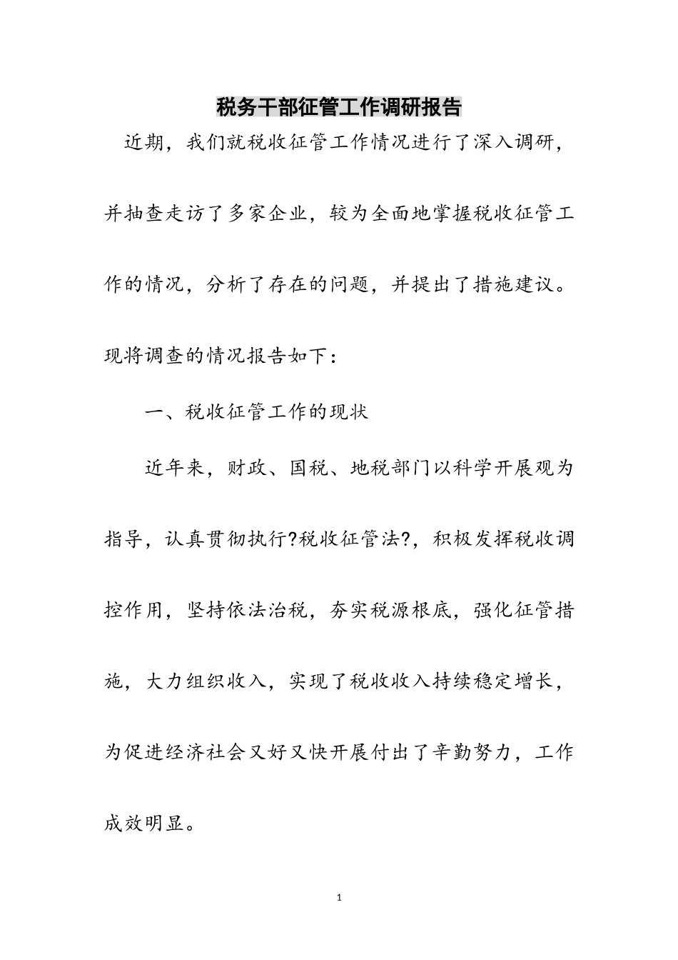 2023年税务干部征管工作调研报告范文.doc_第1页