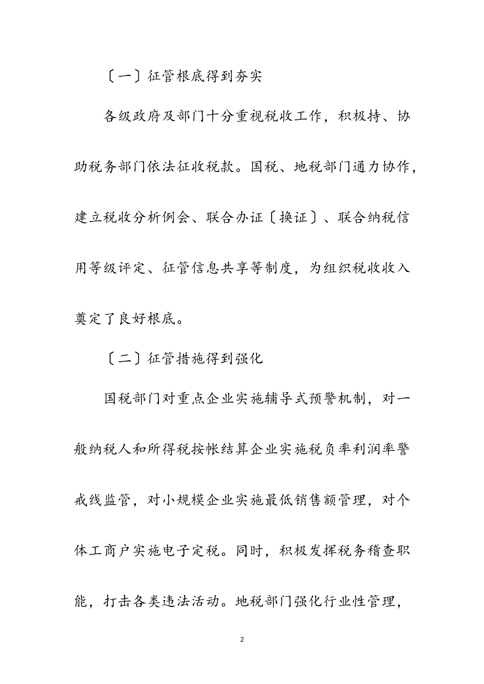 2023年税务干部征管工作调研报告范文.doc_第2页