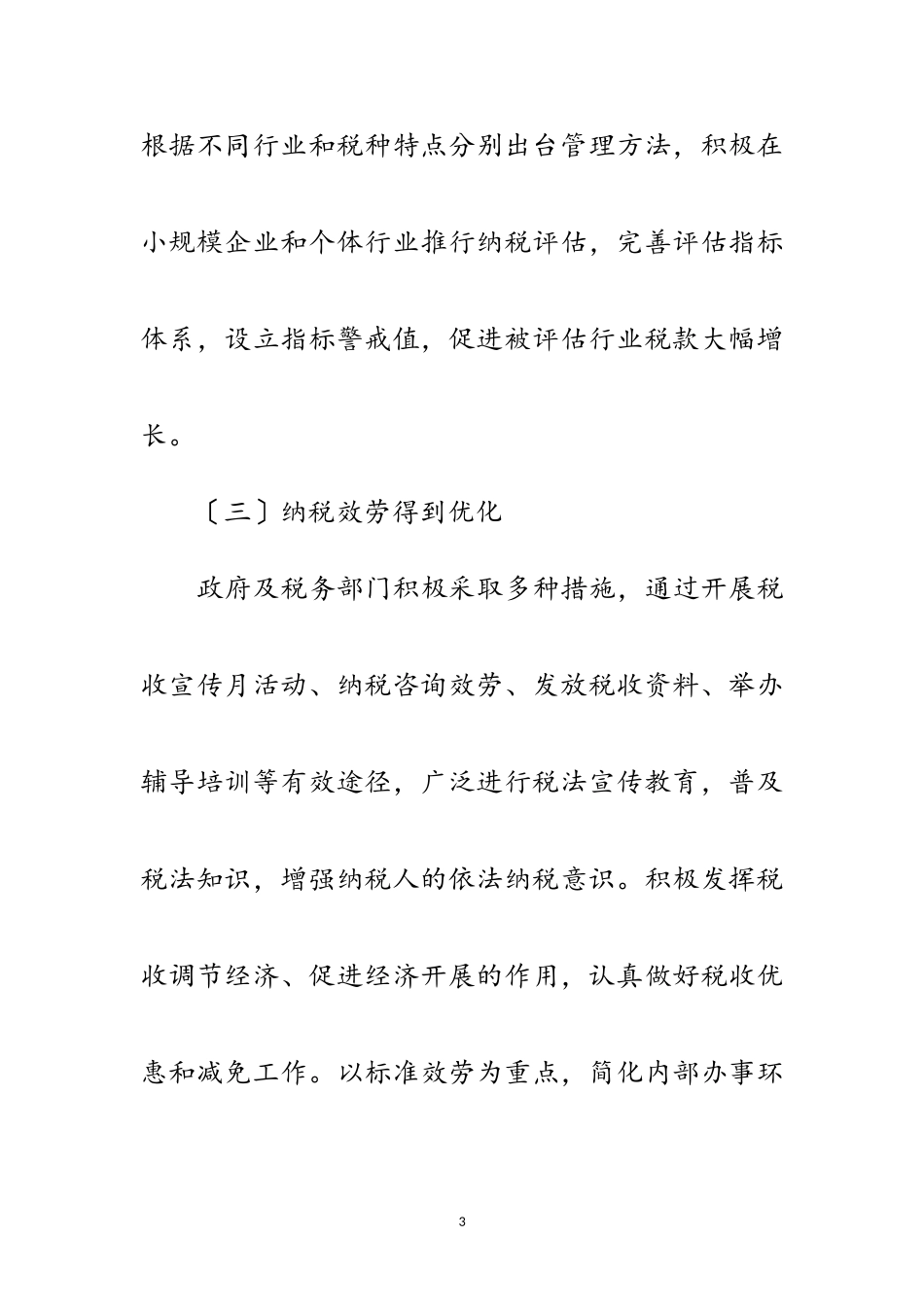 2023年税务干部征管工作调研报告范文.doc_第3页