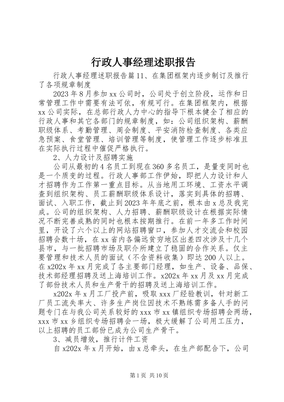 2023年行政人事经理述职报告.docx_第1页