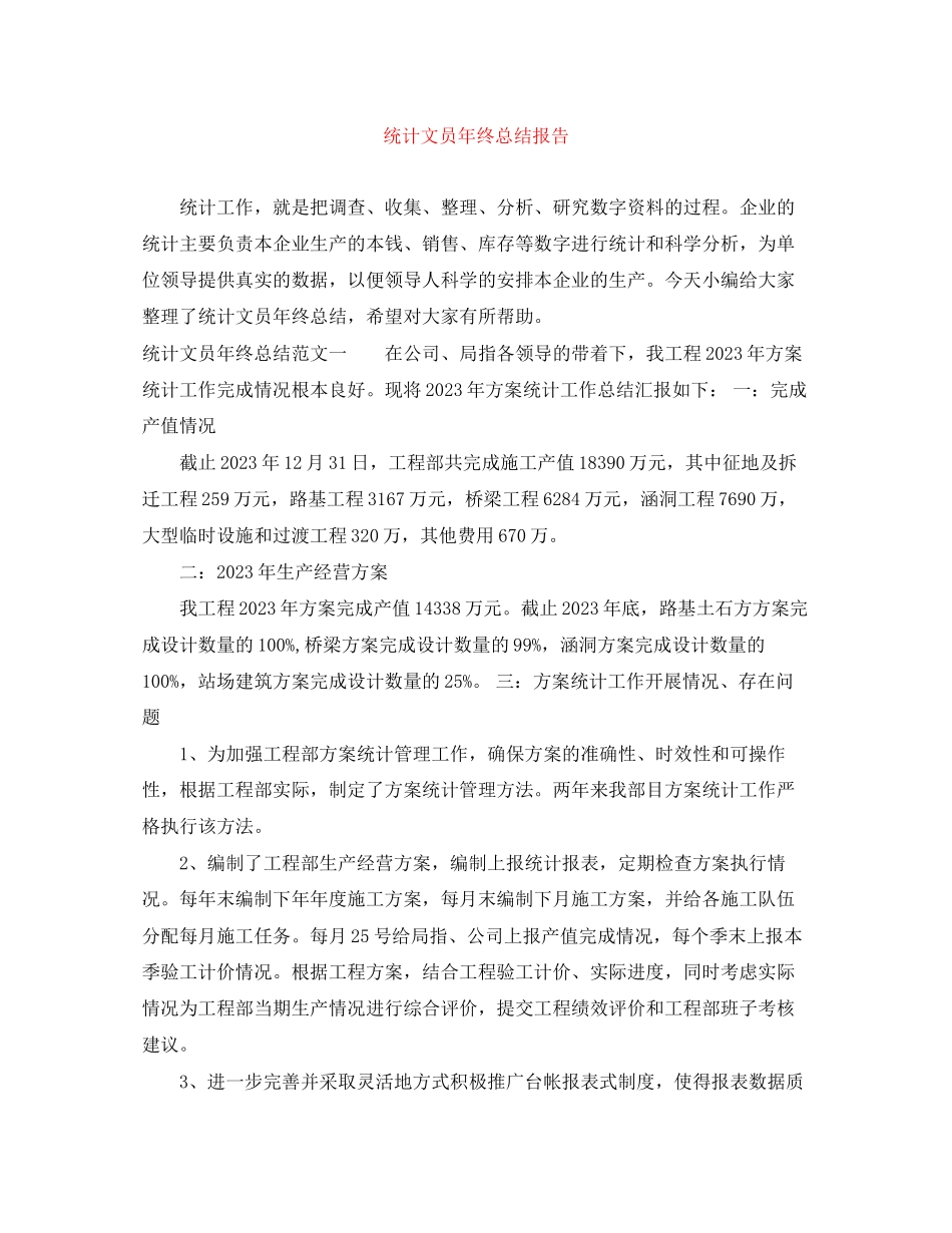 2023年统计文员终总结报告.docx_第1页