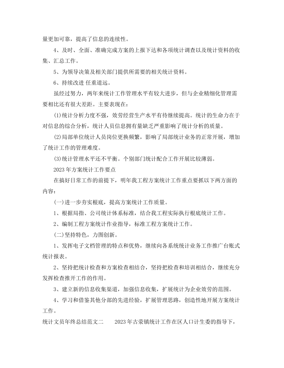 2023年统计文员终总结报告.docx_第2页