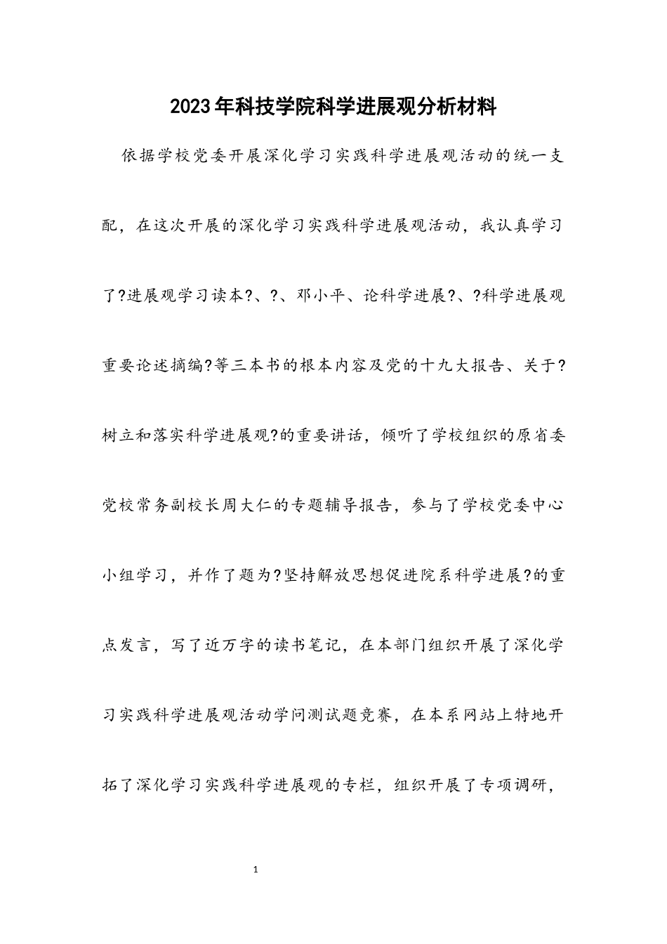 2023年科技学院科学发展观分析材料.docx_第1页