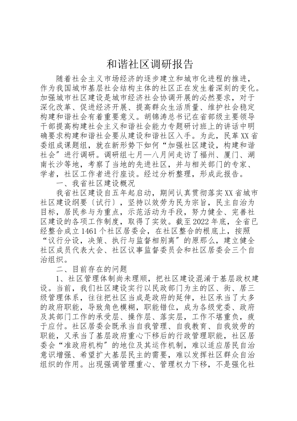 2023年和谐社区调研报告.doc_第1页