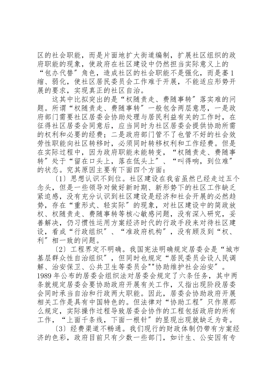 2023年和谐社区调研报告.doc_第2页