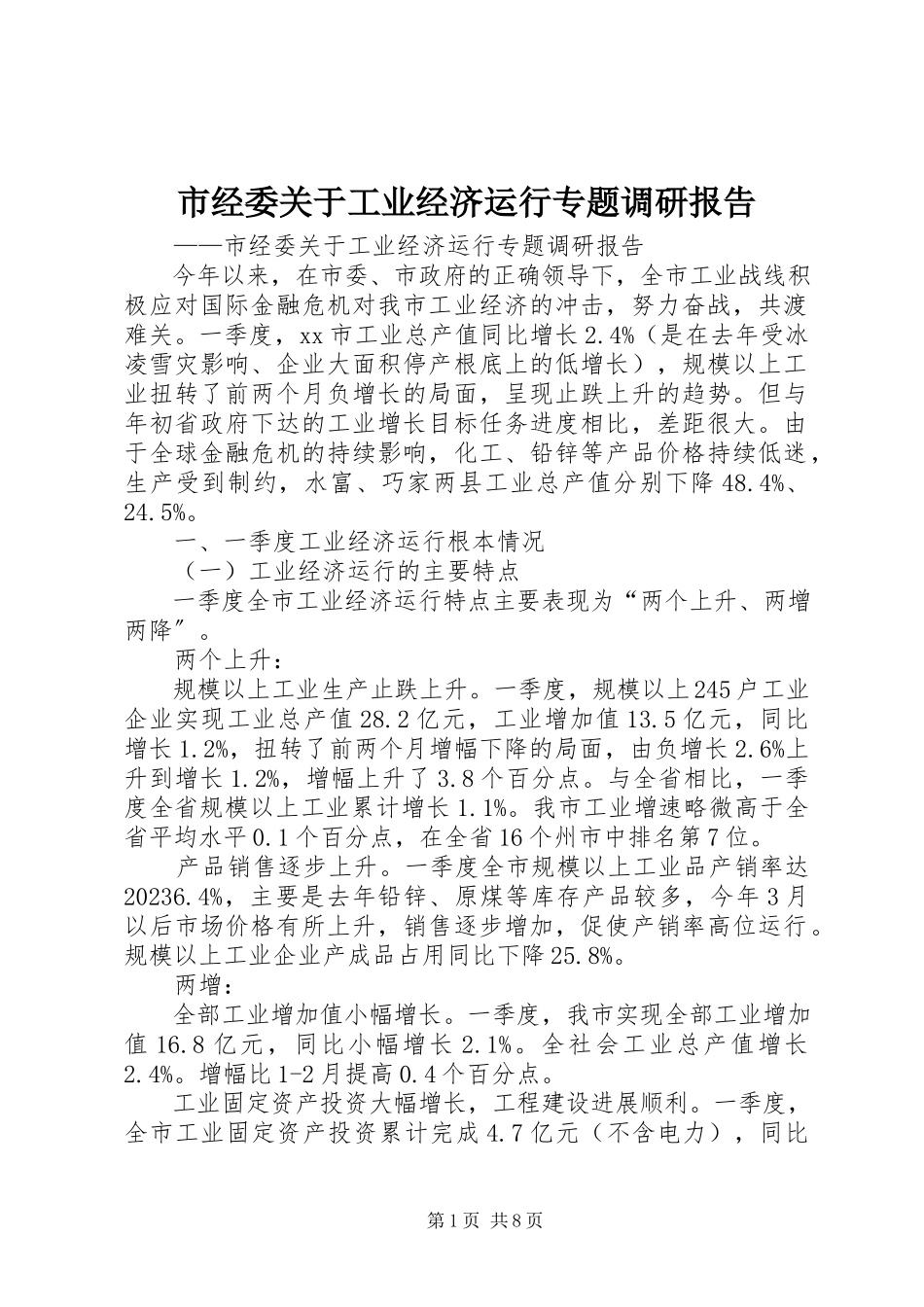 2023年市经委关于工业经济运行专题调研报告.docx_第1页