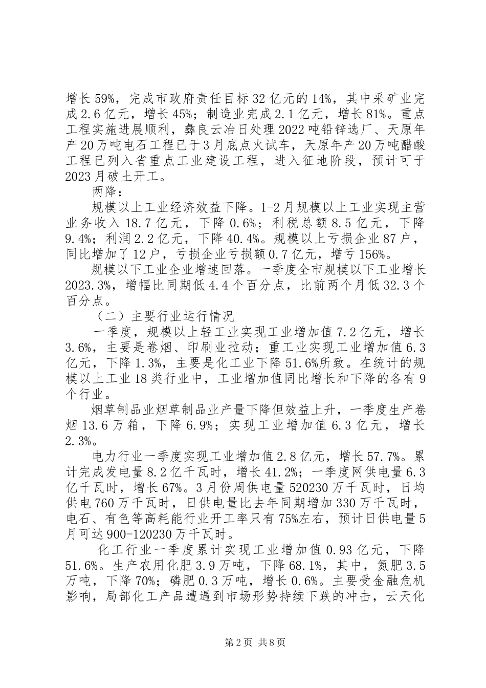 2023年市经委关于工业经济运行专题调研报告.docx_第2页