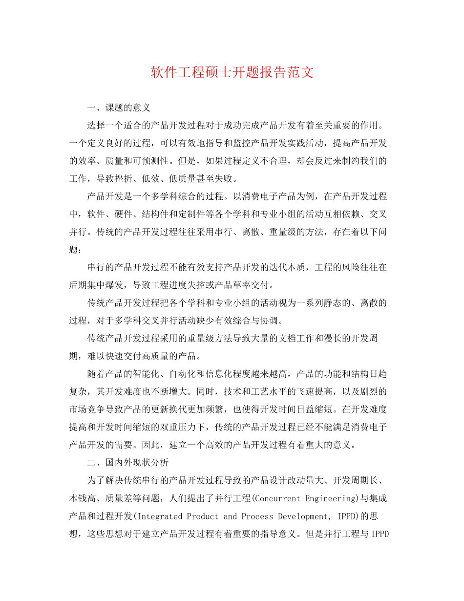 2023年软件工程硕士开题报告.docx_第1页