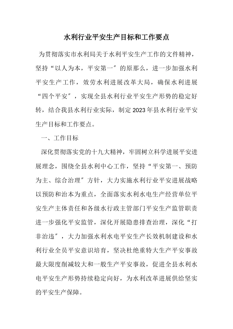 2023年水利行业安全生产目标和工作要点.docx_第1页