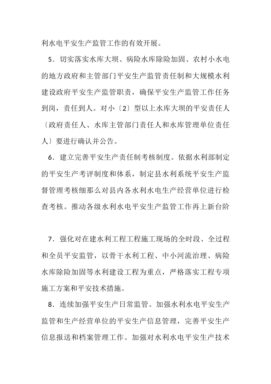 2023年水利行业安全生产目标和工作要点.docx_第3页