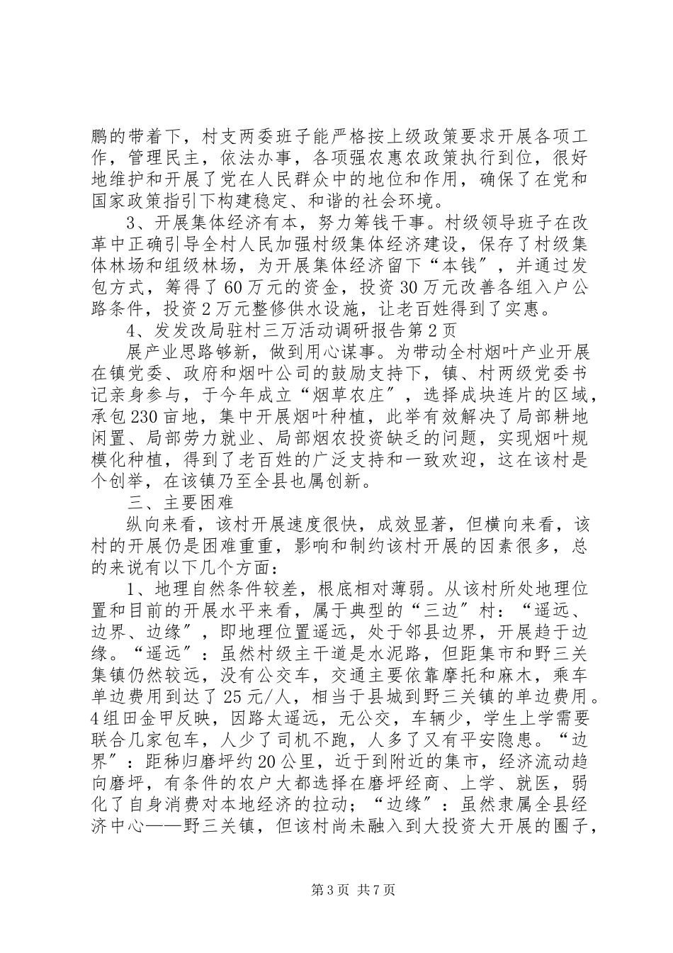2023年发改局驻村三万活动调研报告.docx_第3页
