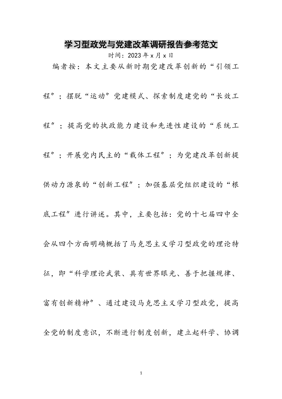 2023年学习型政党与党建改革调研报告参考范文.doc_第1页