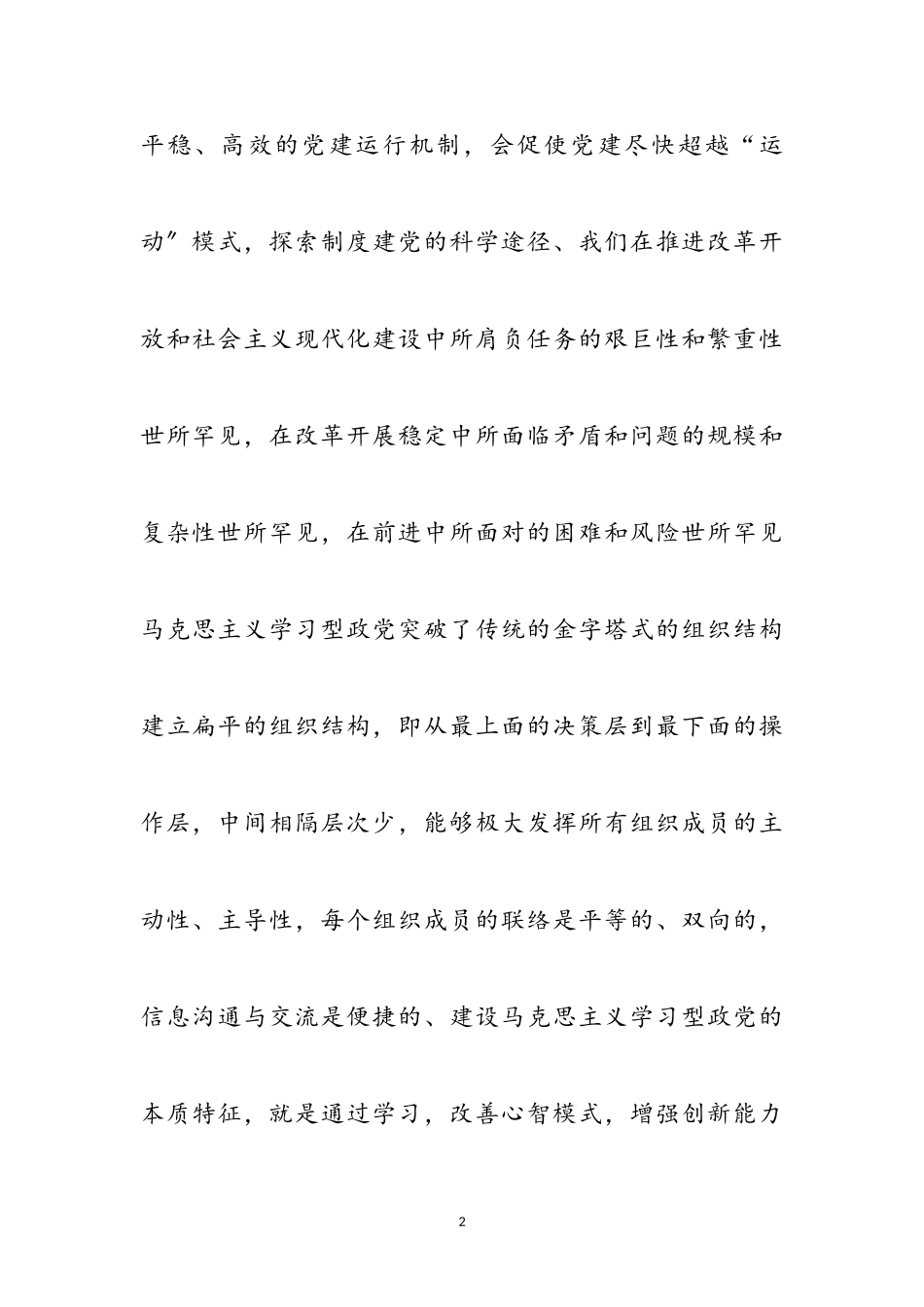 2023年学习型政党与党建改革调研报告参考范文.doc_第2页