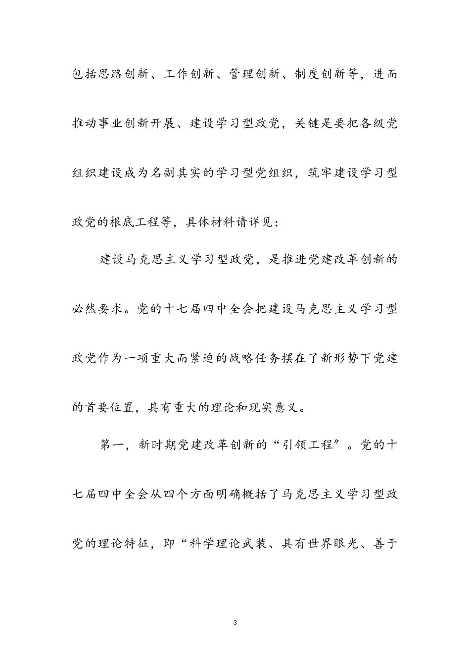 2023年学习型政党与党建改革调研报告参考范文.doc_第3页