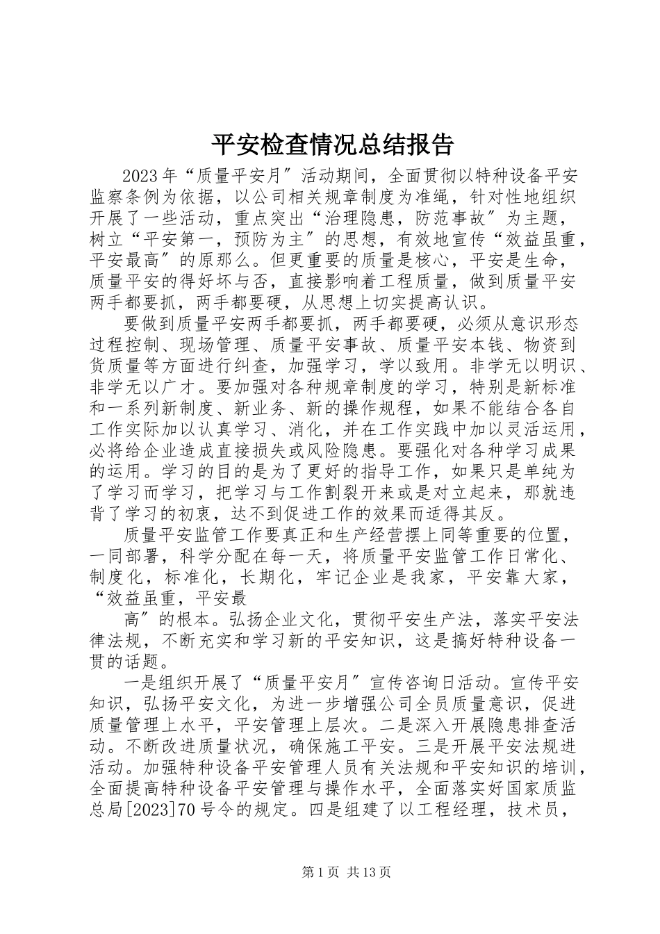 2023年安全检查情况总结报告新编.docx_第1页