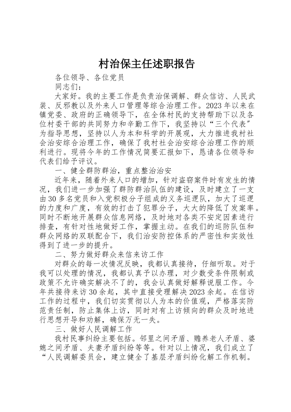 2023年村治保主任述职报告新编.docx_第1页