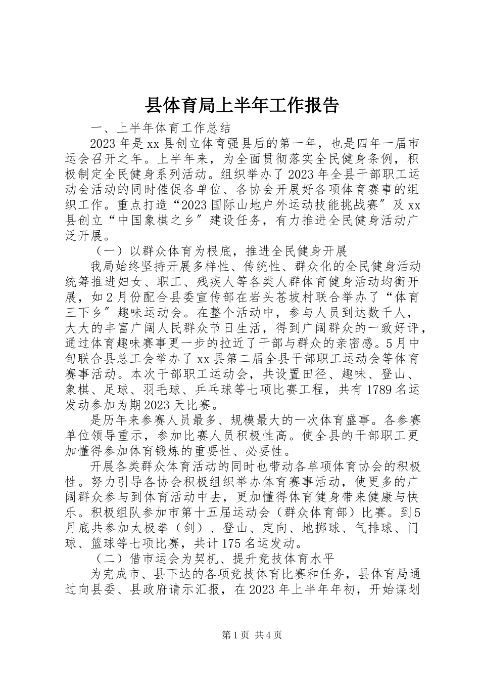 2023年县体育局上半年工作报告.docx_第1页