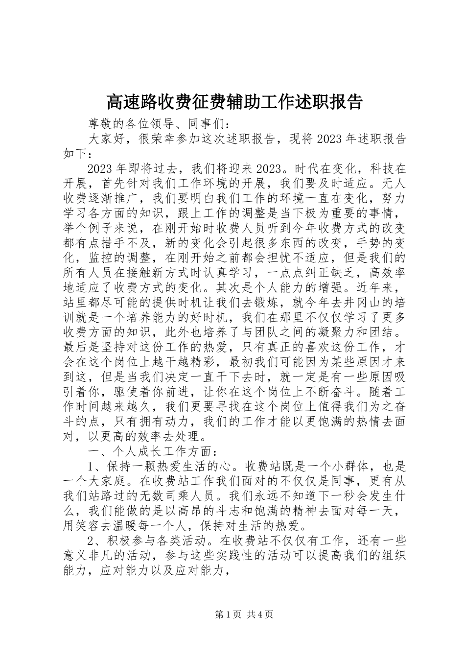 2023年高速路收费征费辅助工作述职报告.docx_第1页