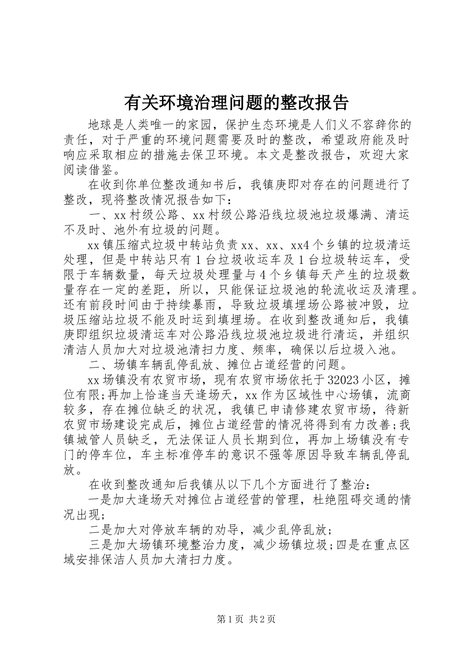 2023年有关环境治理问题的整改报告.docx_第1页
