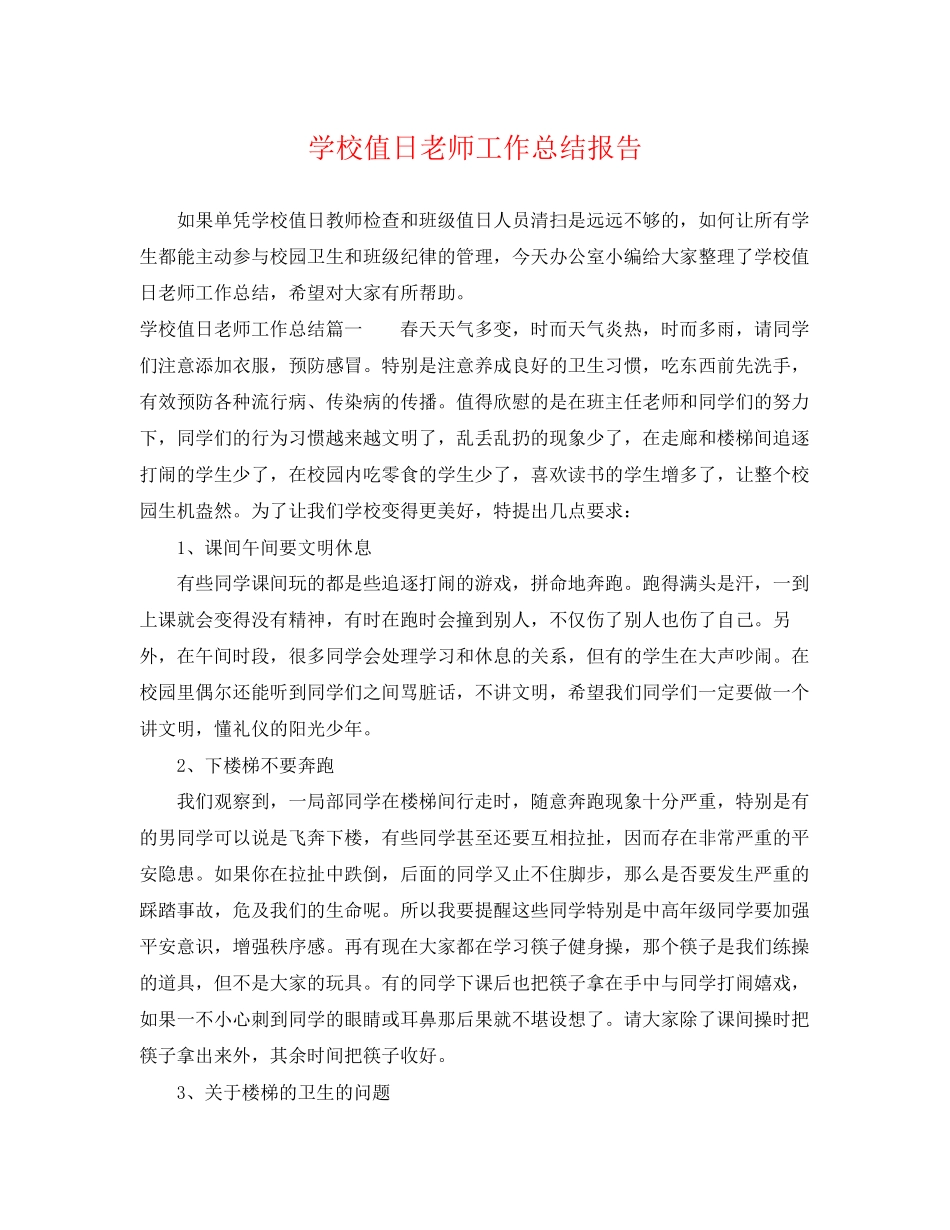 2023年学校值日老师工作总结报告.docx_第1页