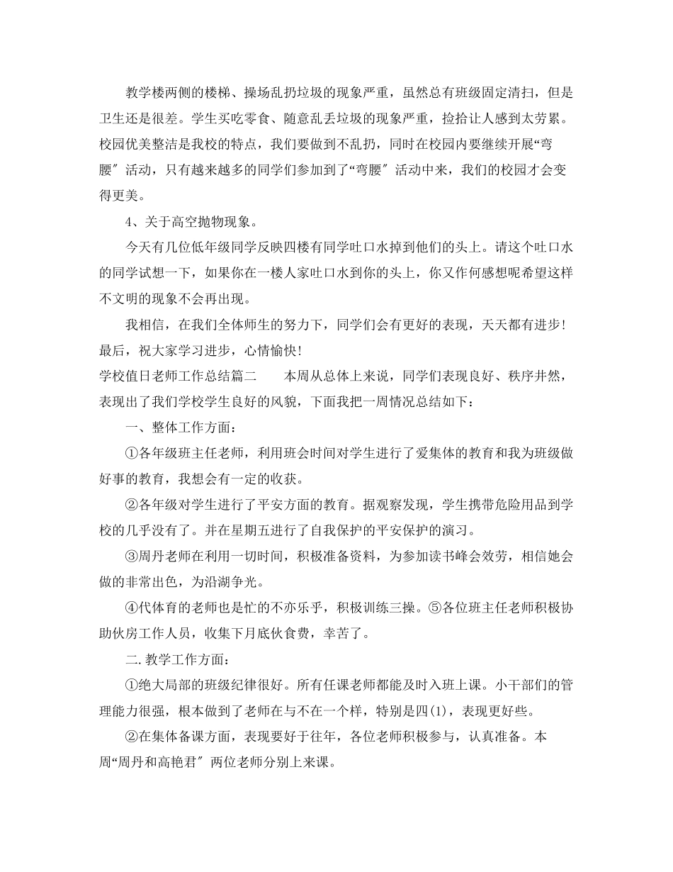 2023年学校值日老师工作总结报告.docx_第2页