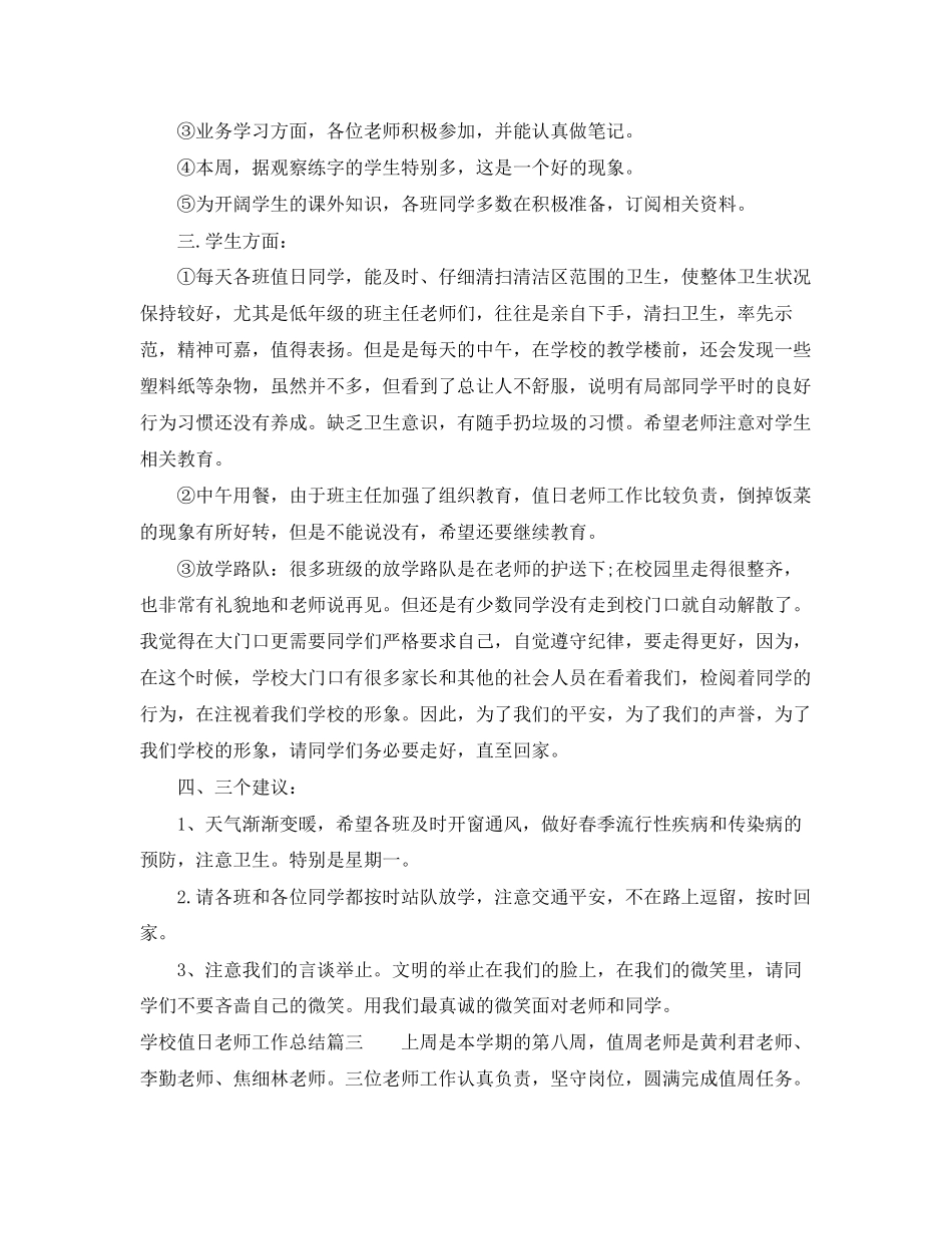 2023年学校值日老师工作总结报告.docx_第3页