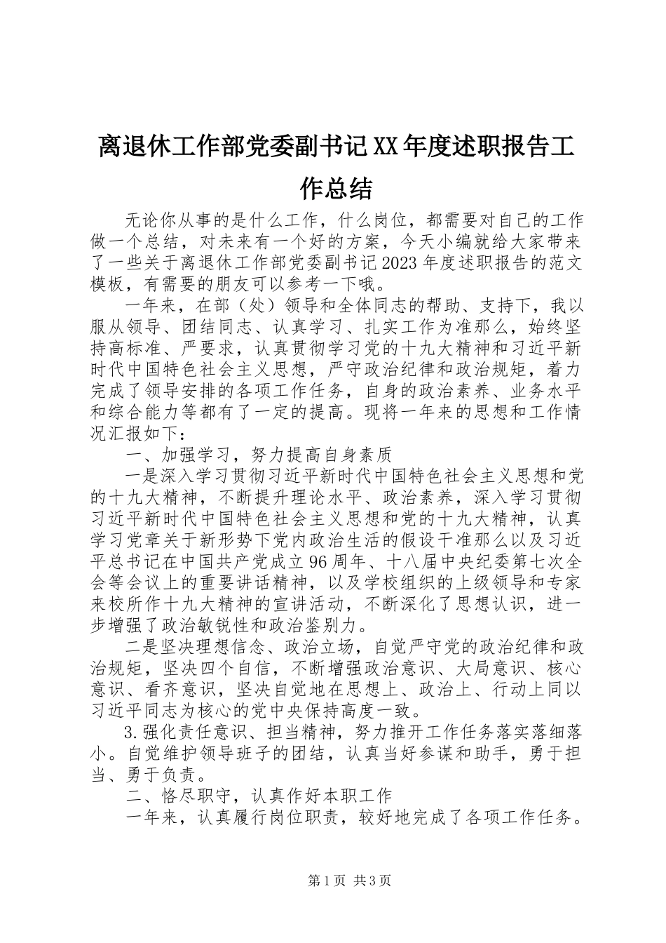 2023年离退休工作部党委副书记度述职报告工作总结.docx_第1页