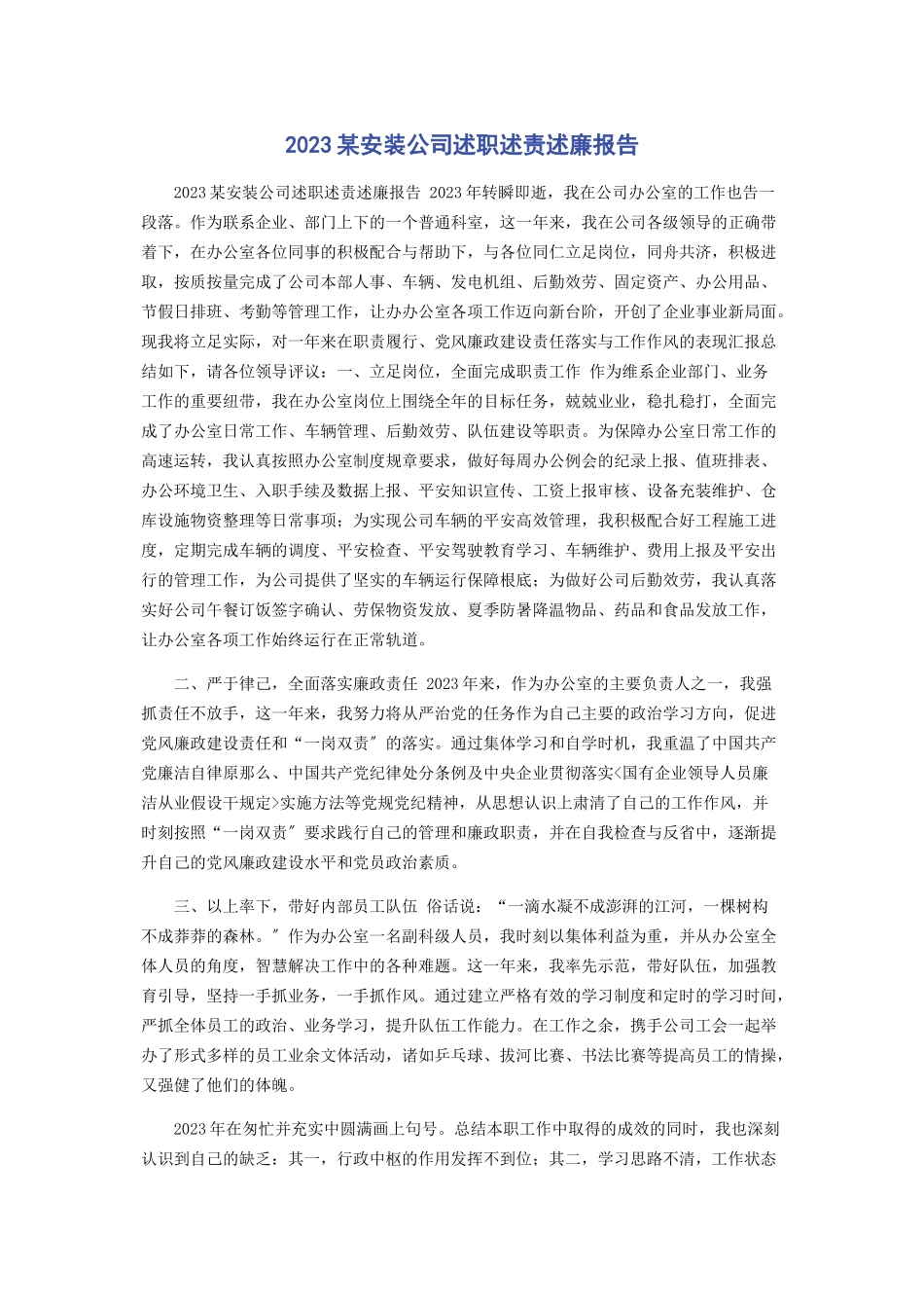 2023年某安装公司述职述责述廉报告.docx_第1页