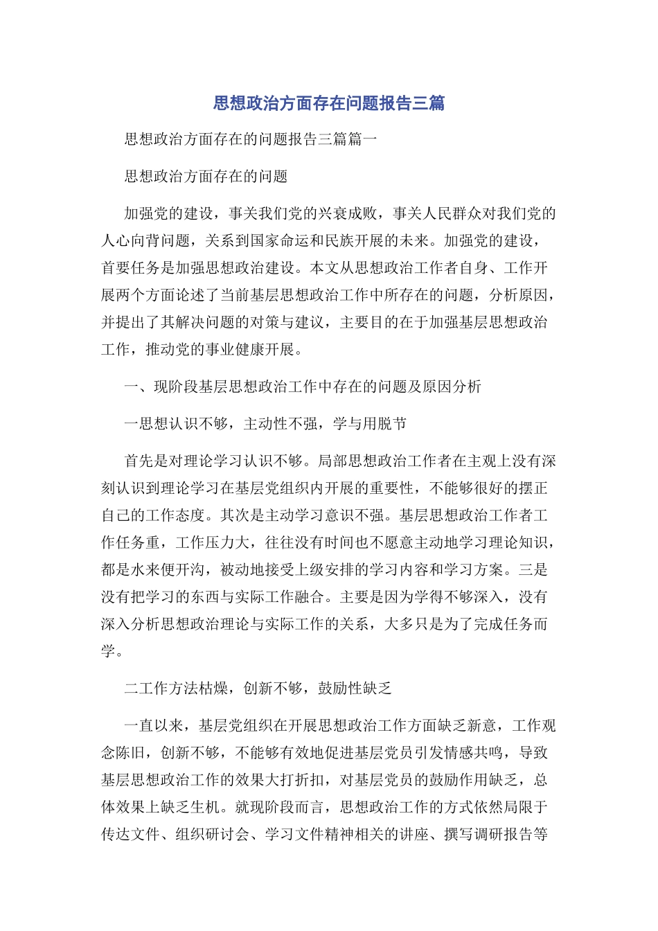 2023年思想政治方面存在问题报告3篇.docx_第1页