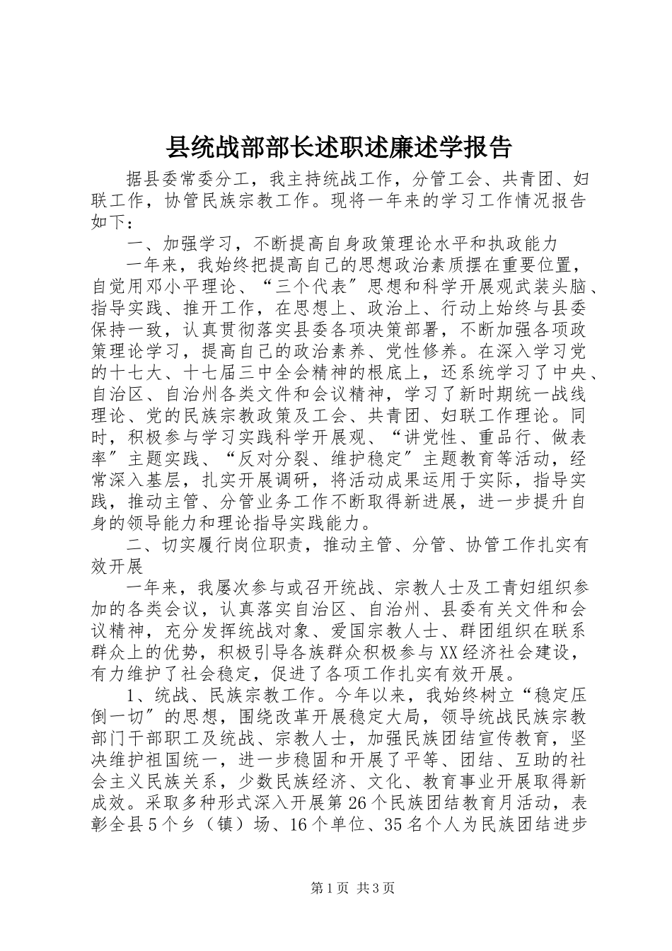 2023年县统战部部长述职述廉述学报告.docx_第1页