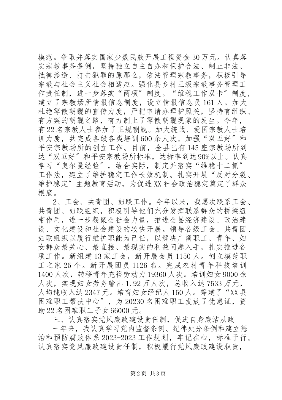 2023年县统战部部长述职述廉述学报告.docx_第2页