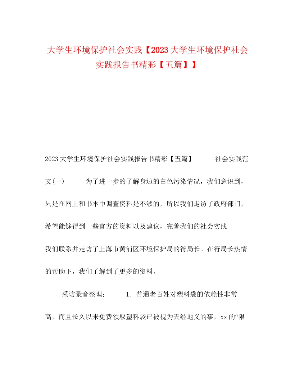 2023年大学生环境保护社会实践【大学生环境保护社会实践报告书精彩【五篇】】.docx_第1页