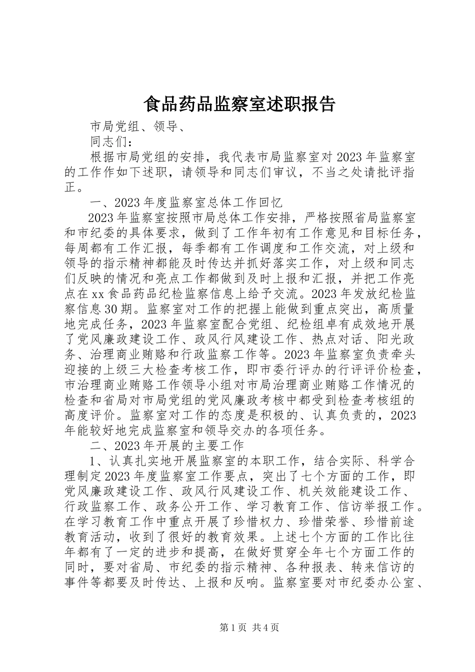 2023年食品药品监察室述职报告.docx_第1页