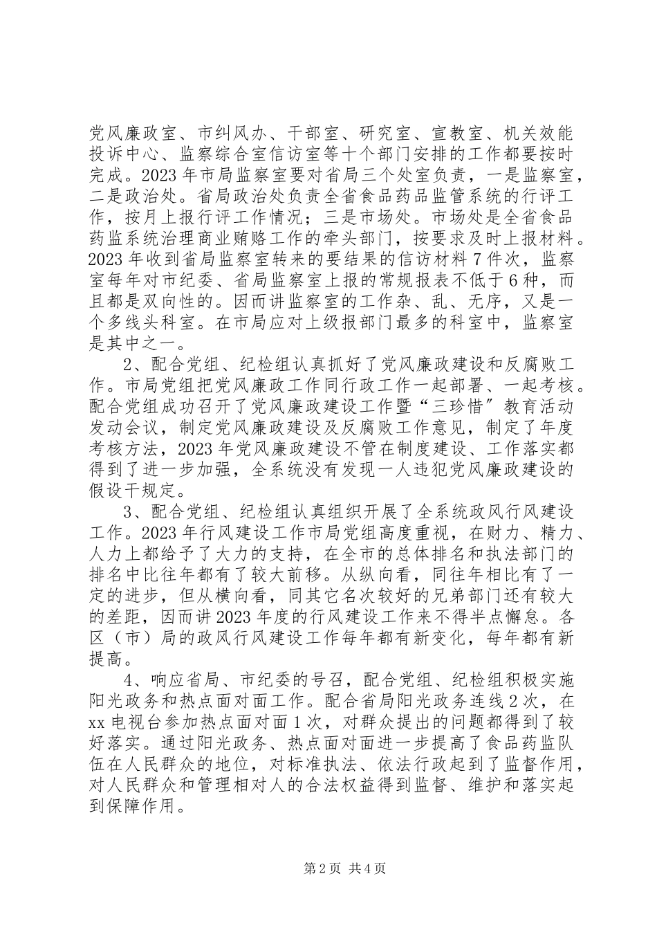 2023年食品药品监察室述职报告.docx_第2页