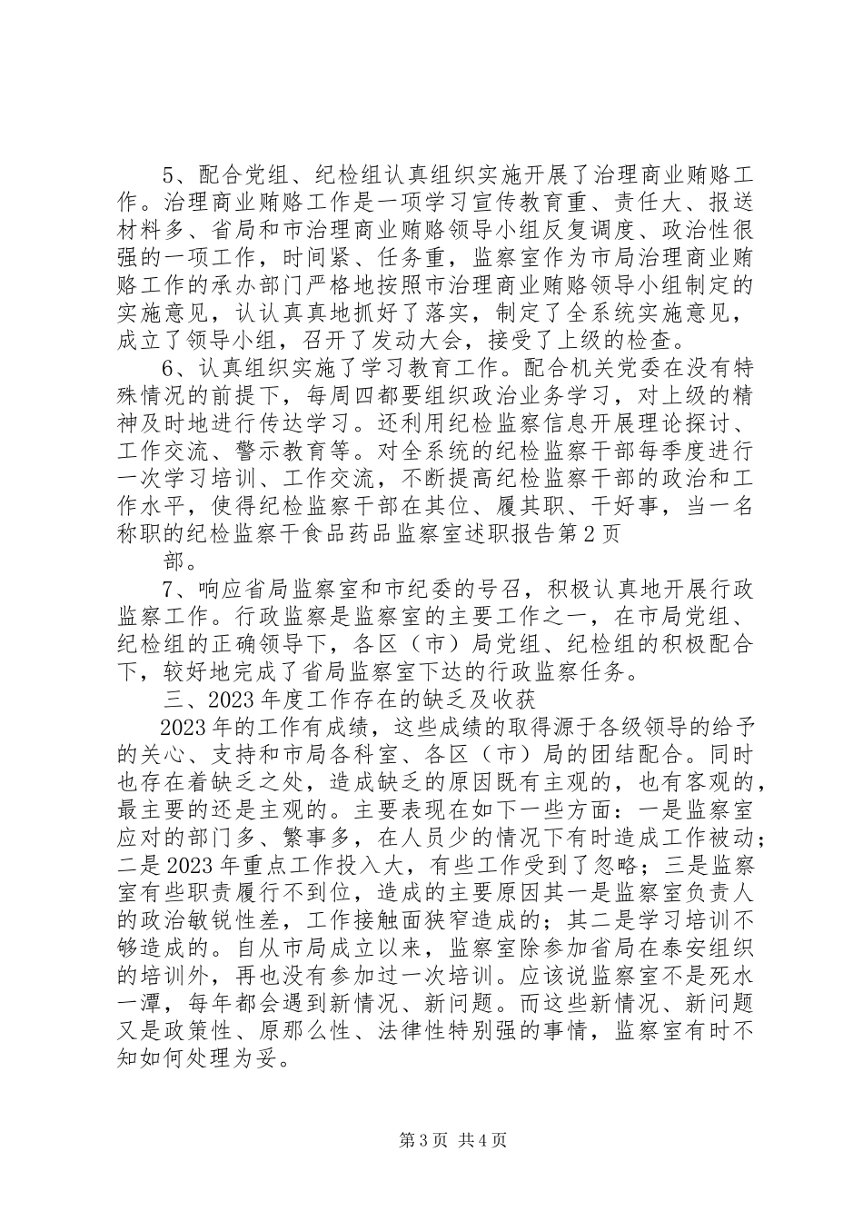 2023年食品药品监察室述职报告.docx_第3页