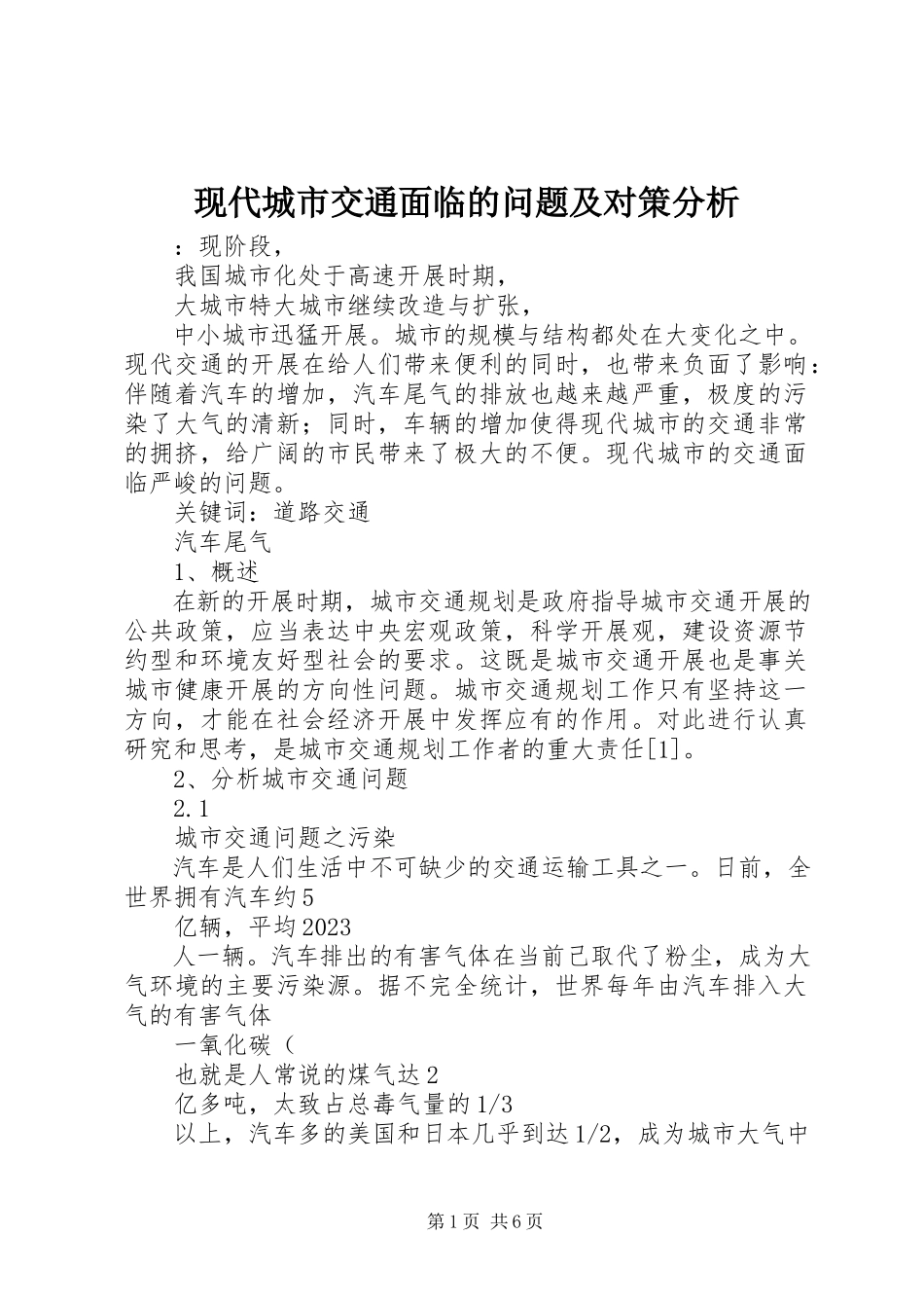 2023年现代城市交通面临的问题及对策分析.docx_第1页