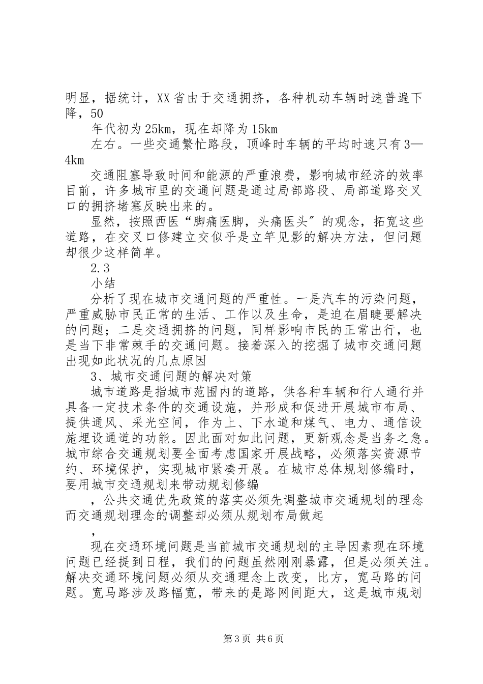 2023年现代城市交通面临的问题及对策分析.docx_第3页