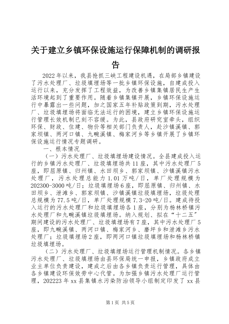 2023年建立乡镇环保设施运行保障机制的调研报告.docx_第1页