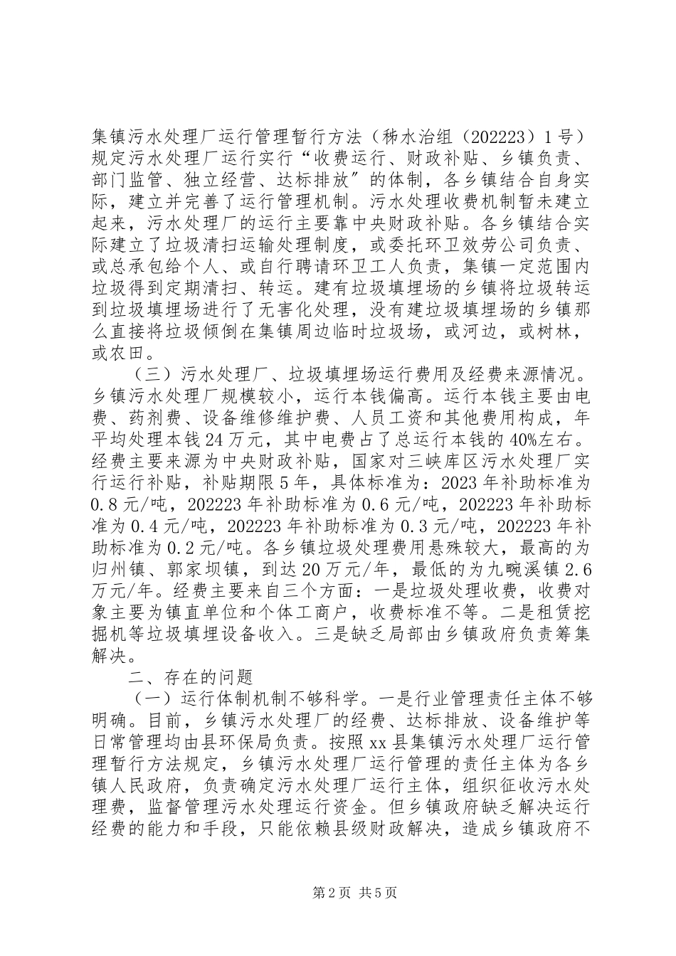2023年建立乡镇环保设施运行保障机制的调研报告.docx_第2页