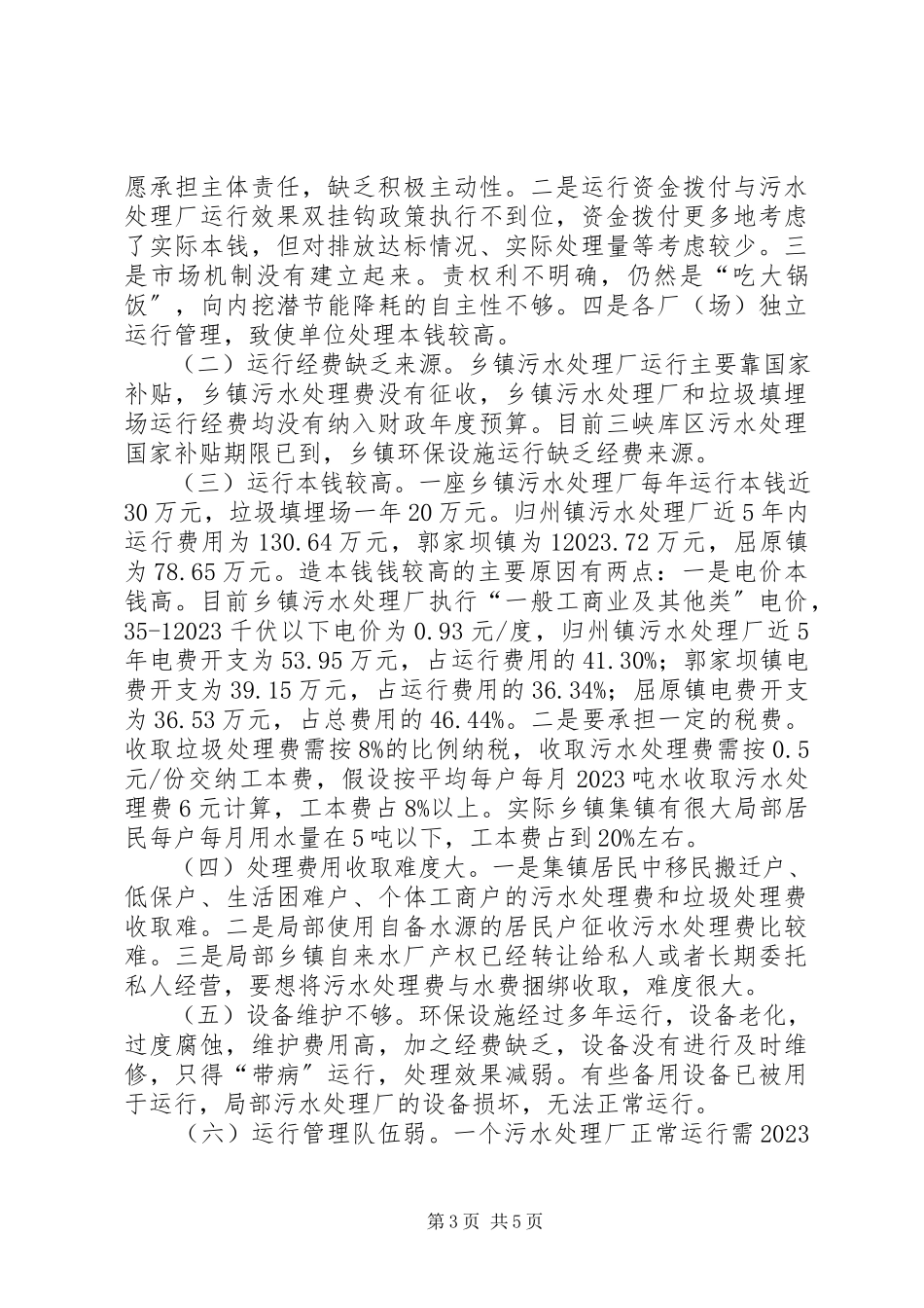 2023年建立乡镇环保设施运行保障机制的调研报告.docx_第3页