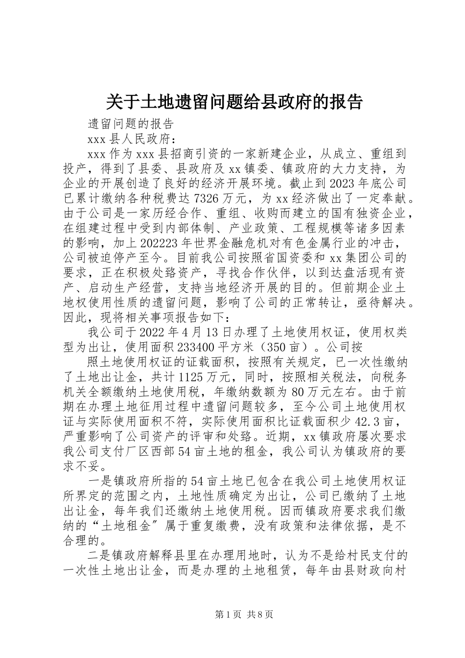 2023年土地遗留问题给县政府的报告.docx_第1页