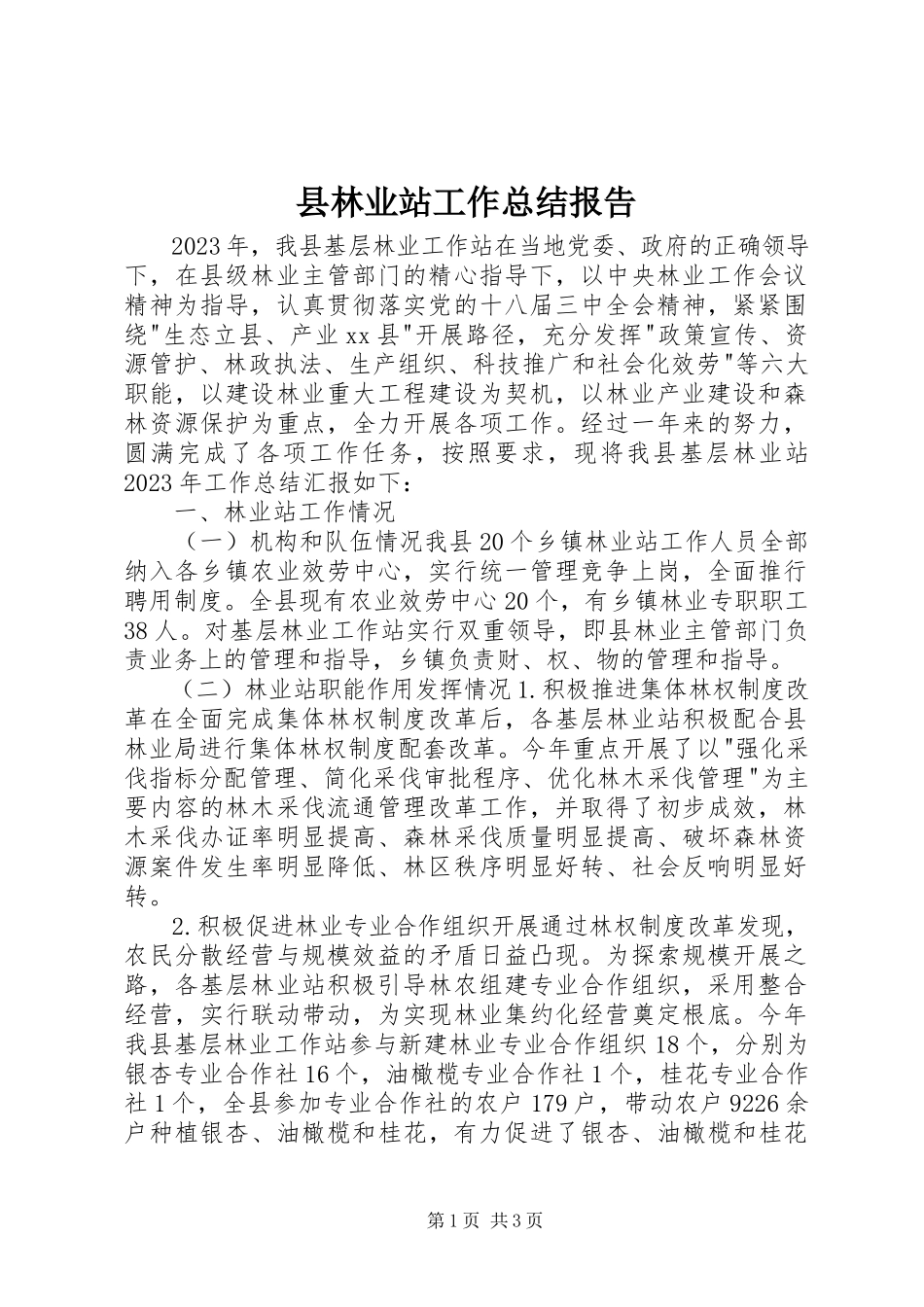 2023年县林业站工作总结报告.docx_第1页
