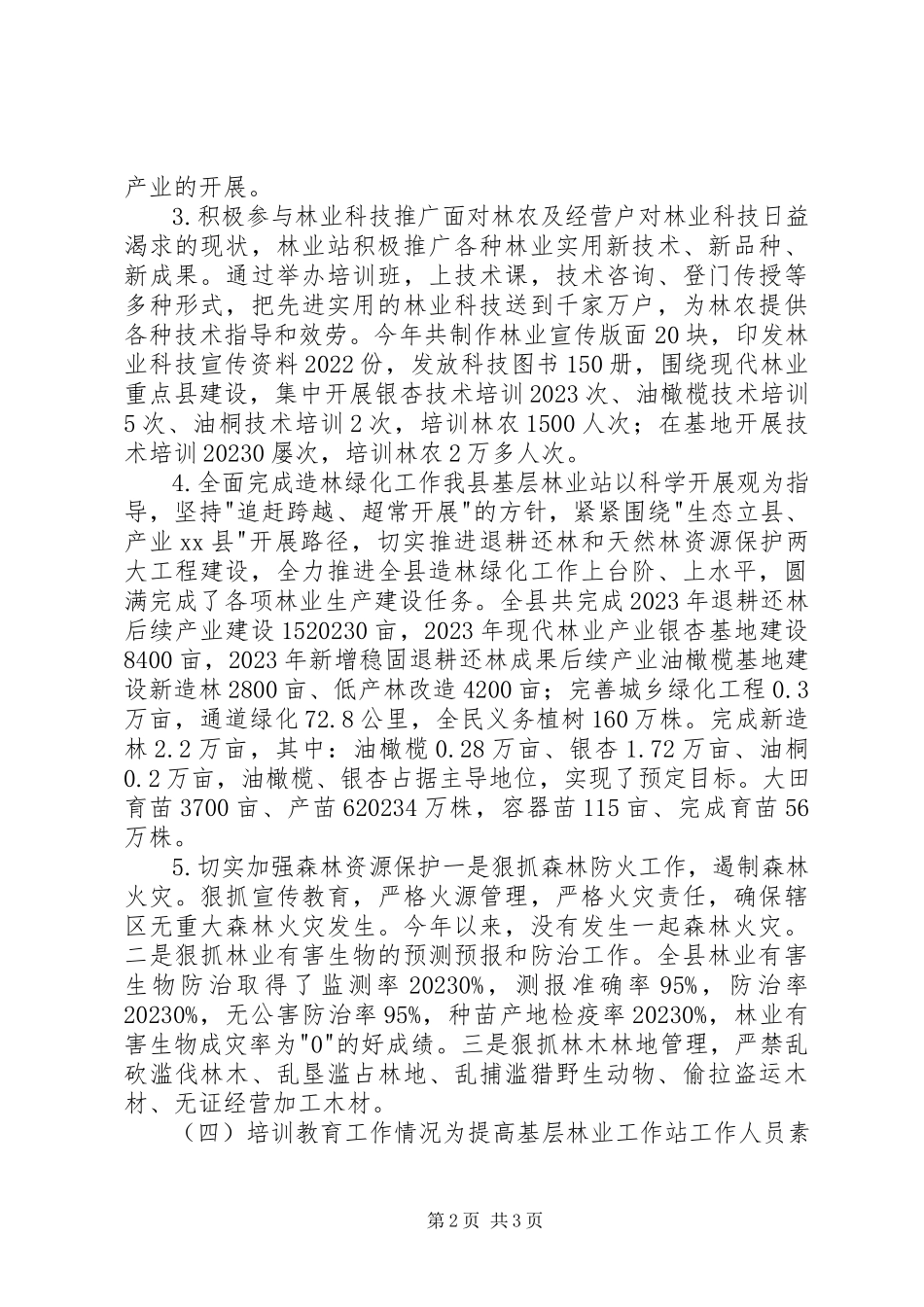 2023年县林业站工作总结报告.docx_第2页