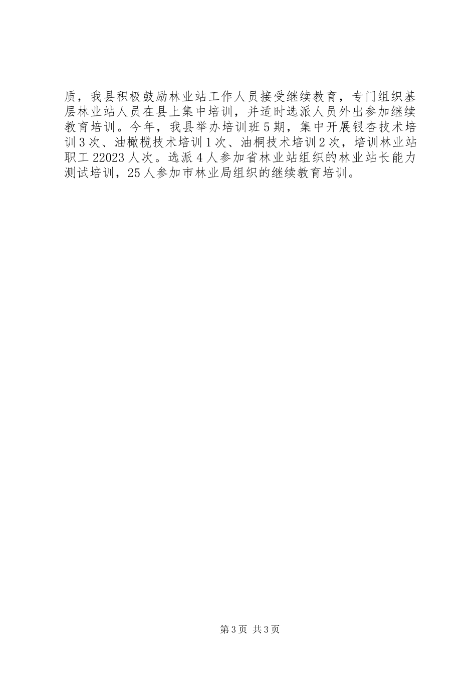 2023年县林业站工作总结报告.docx_第3页