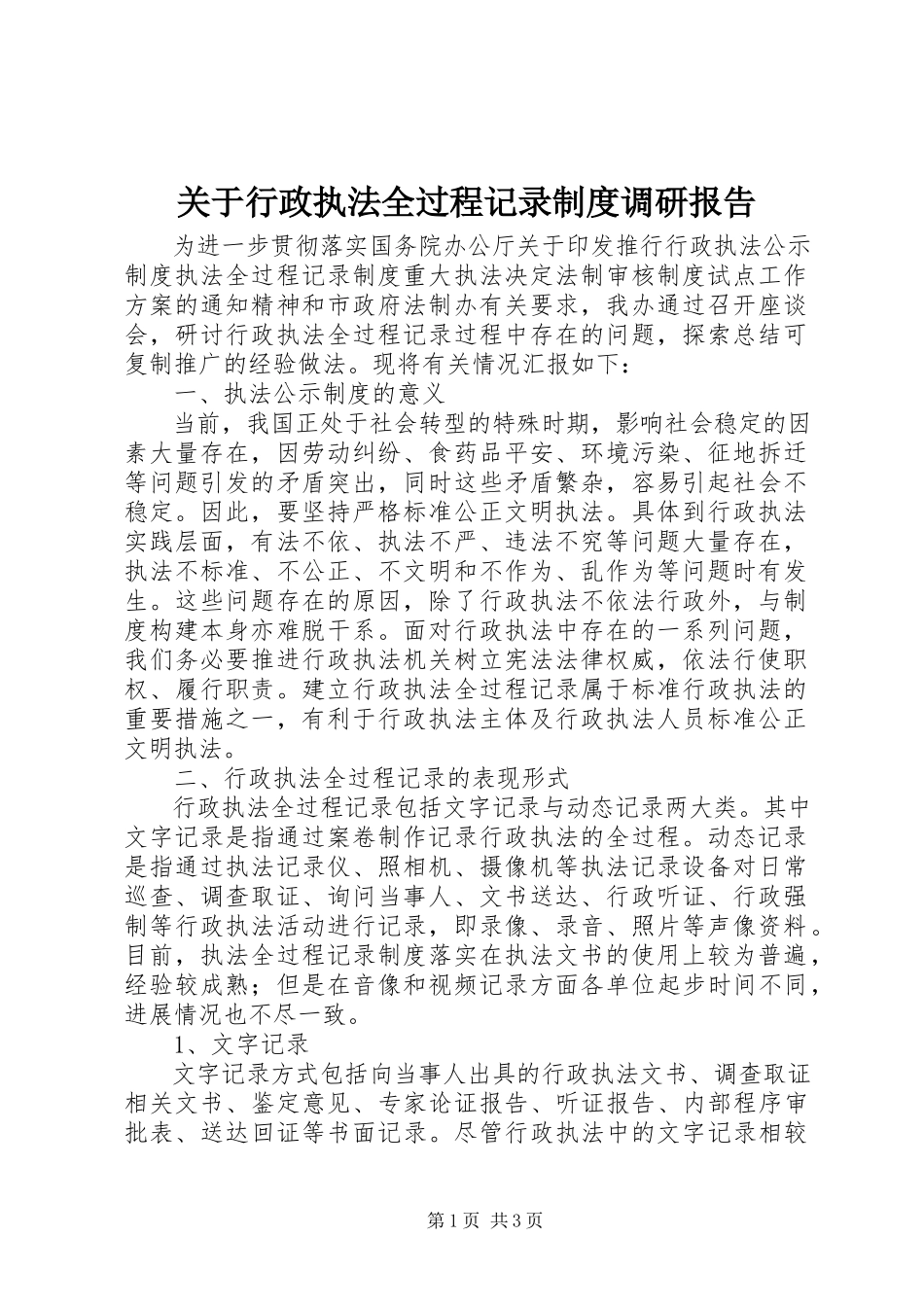 2023年行政执法全过程记录制度调研报告.docx_第1页